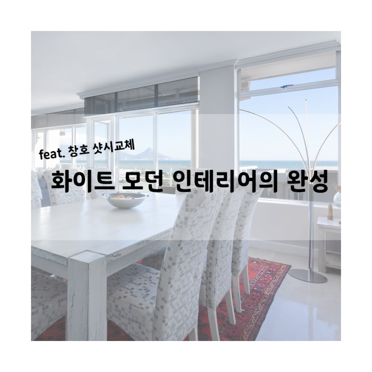  깔끔한 화이트 색감의 부산 광안 샷시 시공