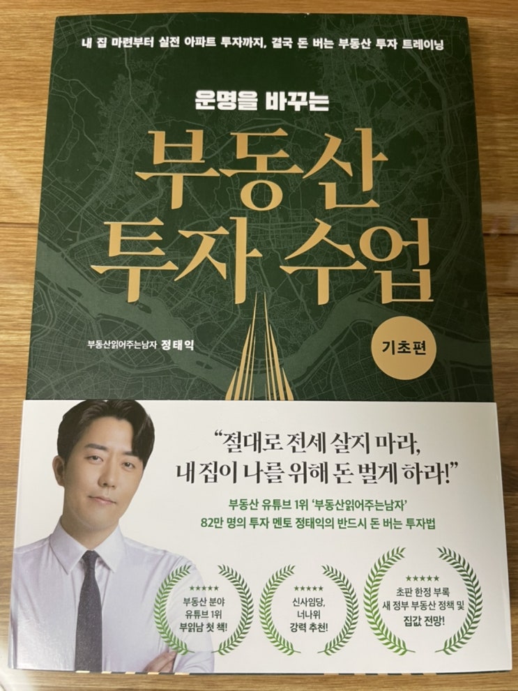 [독서] 운명을 바꾸는 부동산 투자수업 (저자 부읽남)