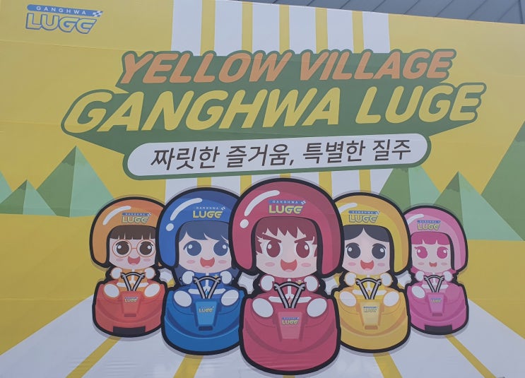 강화 루지 당일 여행 이야기