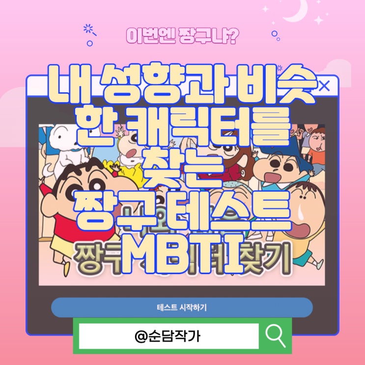  내 성향과 비슷한 캐릭터를 찾는 짱구 테스트 MBTI 링크