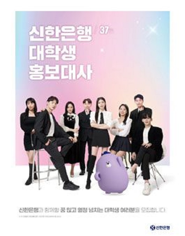  (서포터즈) 제37기 신한은행 대학생 홍보대사 모집