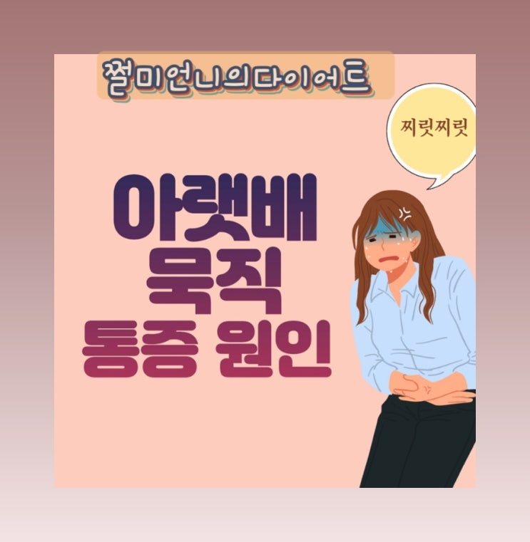  여자 아랫배 묵직 찌릿 통증 원인 10가지는 ?