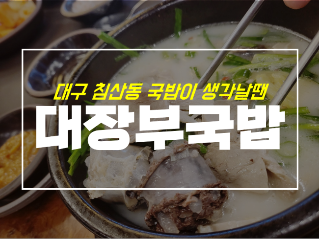 침산동 국밥이 생각날 땐 대구 24시 식당 대장부