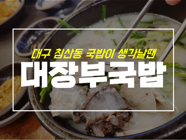  침산동 국밥이 생각날 땐 대구 24시 식당 대장부