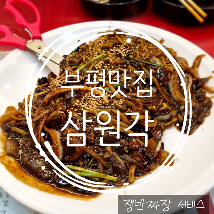  <인천 부평맛집> 무한리필급 서비스를 주는 중식맛집 "삼원각" feat.연태고량