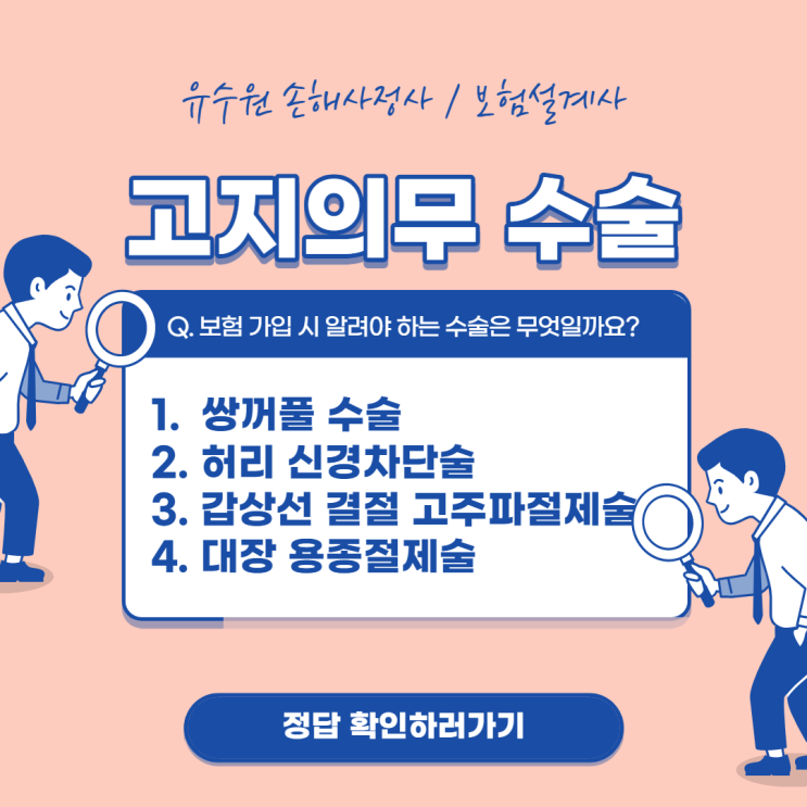  계약 전 알릴 의무 수술 어디까지 알고 있나요? 정답을 알려드립니다.