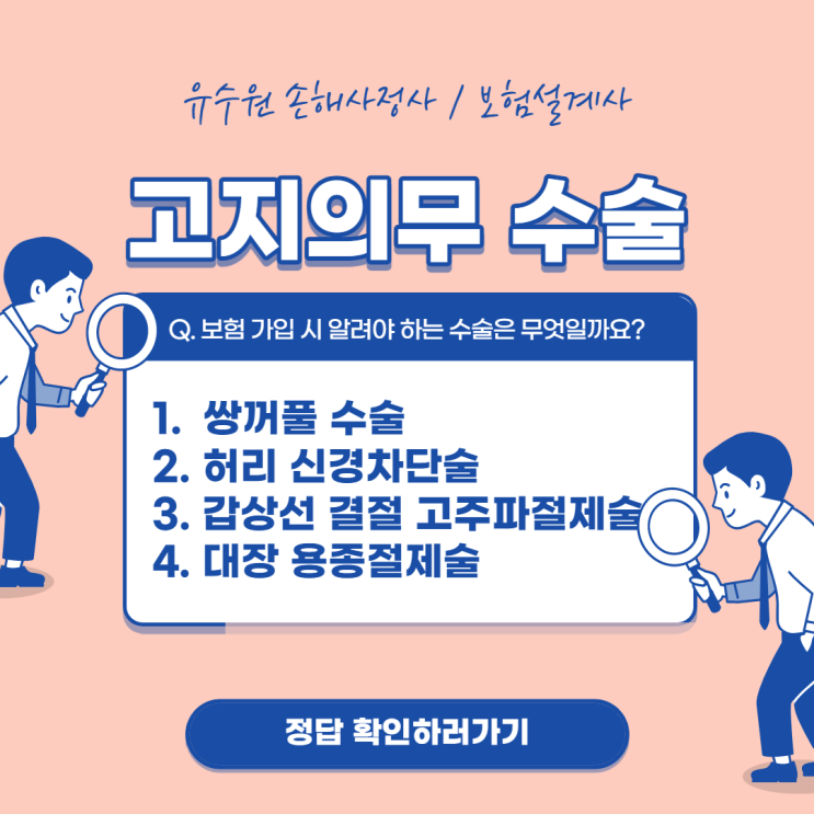 계약 전 알릴 의무 수술 어디까지 알고 있나요? 정답을 알려드립니다.