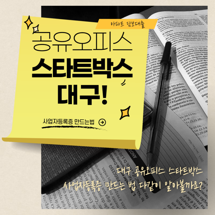  대구 공유오피스 스타트박스 사업자등록증 만드는 법