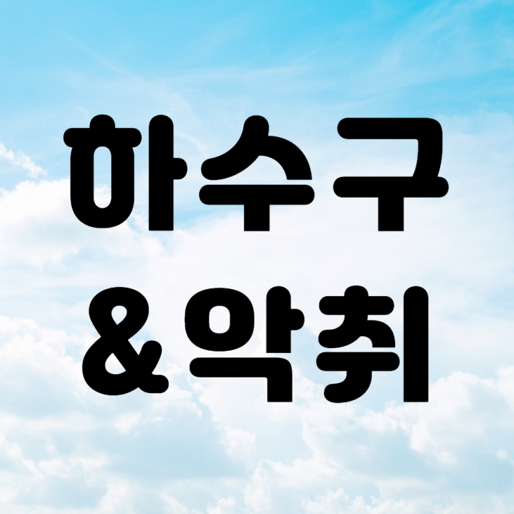  하수구. 악취..