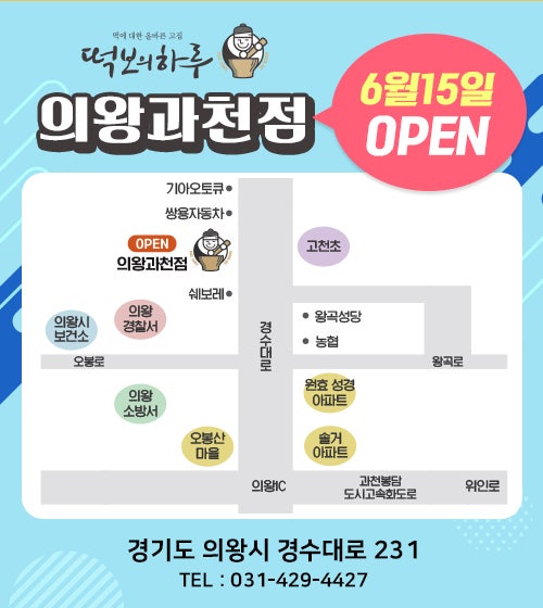 떡보의하루 의왕과천점 사진 1