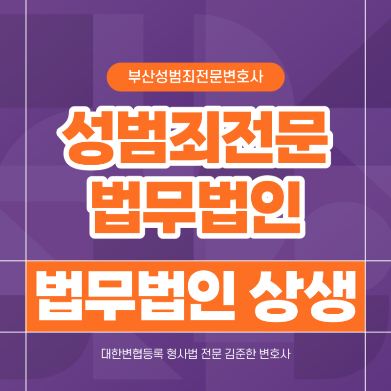 부산 성폭력 변호사의 상황 극복을 4