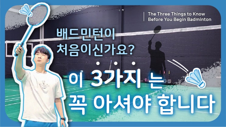  배드민턴기본기의 배드민턴기초!                               1화:배드민턴을 시작하기 전 꼭 알아야 하는 3가지 꿀팁!  서울배드민턴(관악구,동작구)