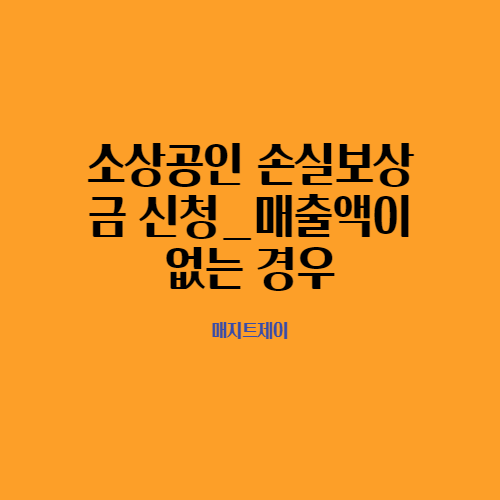  매출액이 없는 소상공인도 소상공인 소실보전금을 받을 수 있습니다.