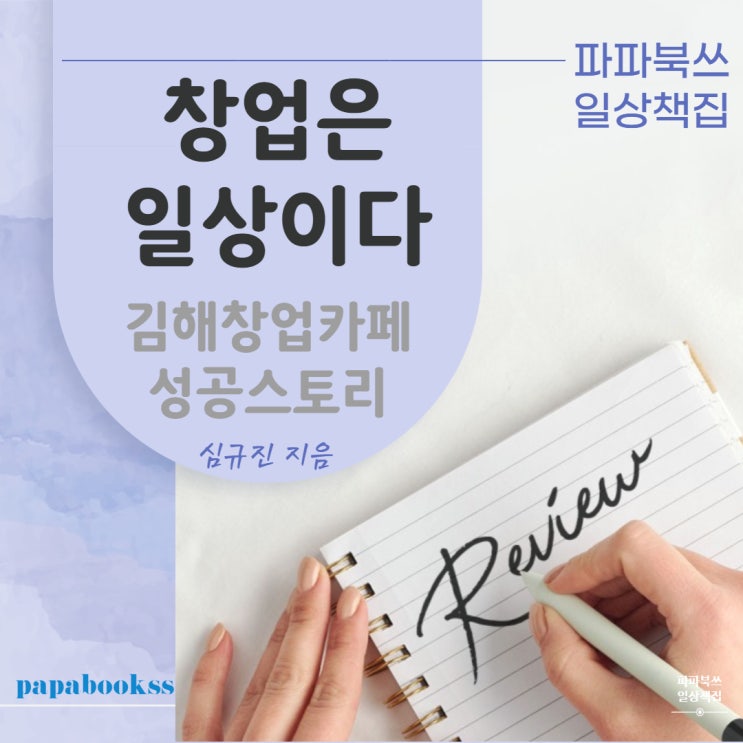  심규진 《창업은 일상이다》 - 창업에 대한 개념을 세우고 싶다면