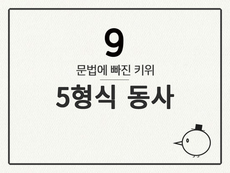  [영어 기초 문법] 동사(문장의 형식) #9 ⑤형식 동사