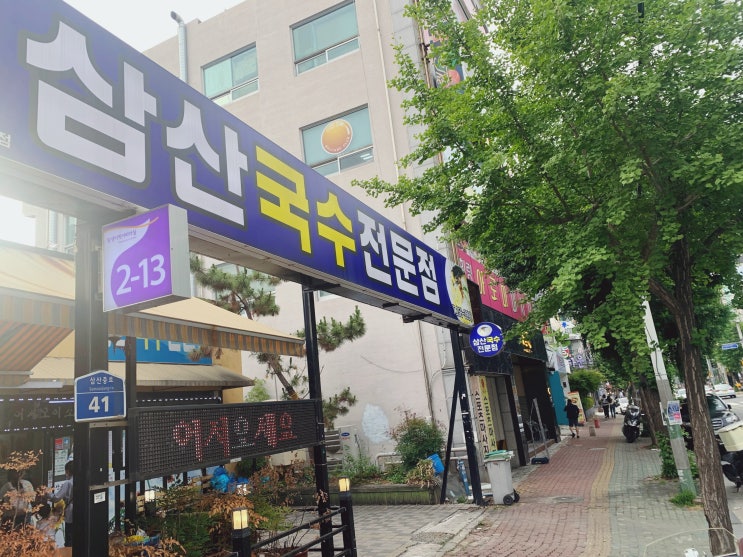  울산 달동 맛집 가격 좋고 맛도 좋은 삼산국수전문점
