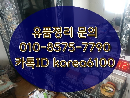  달성군유품정리 가정집정리 완벽히 처리해드렸어요. <현풍.다사.하빈.논공>
