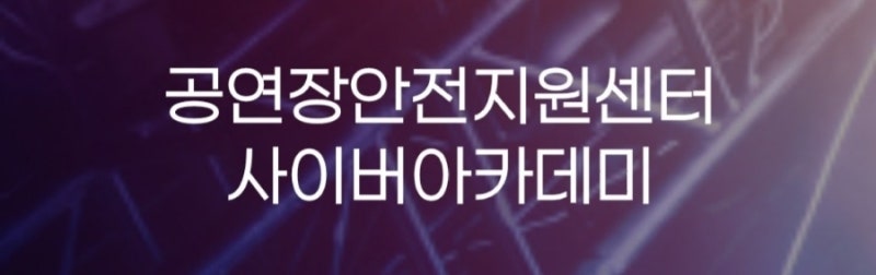 공연장 안전수칙-필수안전교육안내 : 네이버 블로그 공연장 안전수칙-필수안전교육안내 : 네이버 블로그