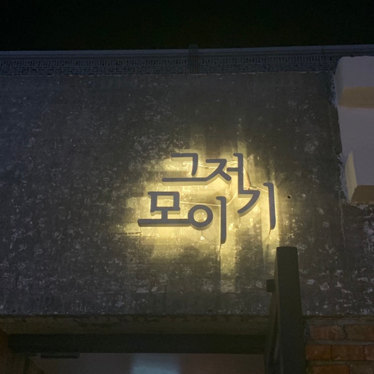  대구 명덕역 그저모이기 유럽 가정집 연상케하는 카페