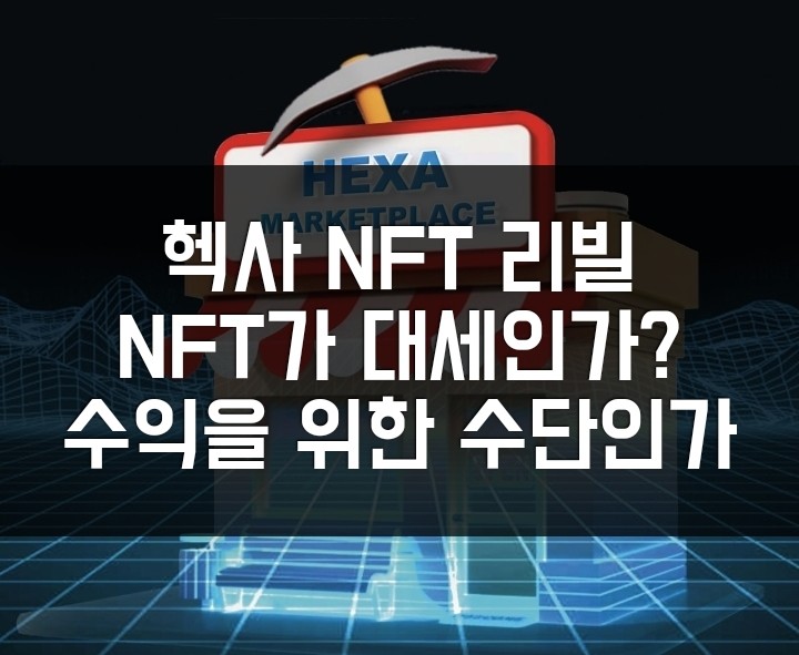 무료채굴 헥사네트워크 최근소식 살펴보기 업데이트와 NFT. 암호화폐 시장 악화.