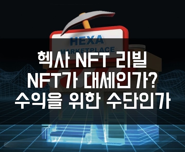  무료채굴 헥사네트워크 최근소식 살펴보기 업데이트와 NFT. 암호화폐 시장 악화.