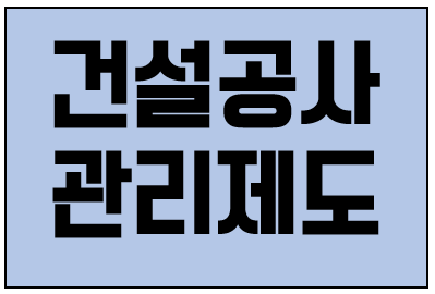  건설공사관리 제도 (2)