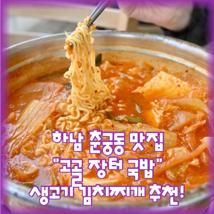  생고기 김치찌개가 맛있는 하남시 춘궁동 맛집 "고골장터국밥"