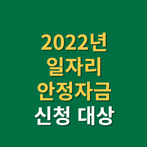  2022년 일자리안정자금 신청 방법과 대상