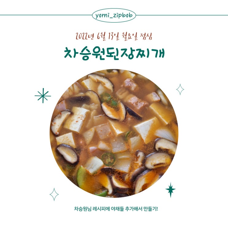  [점심메뉴] 차승원된장찌개