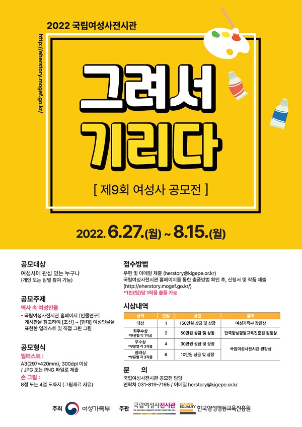  2022 국립여성사전시관 제9회 여성사공모전 <그려서 기리다>