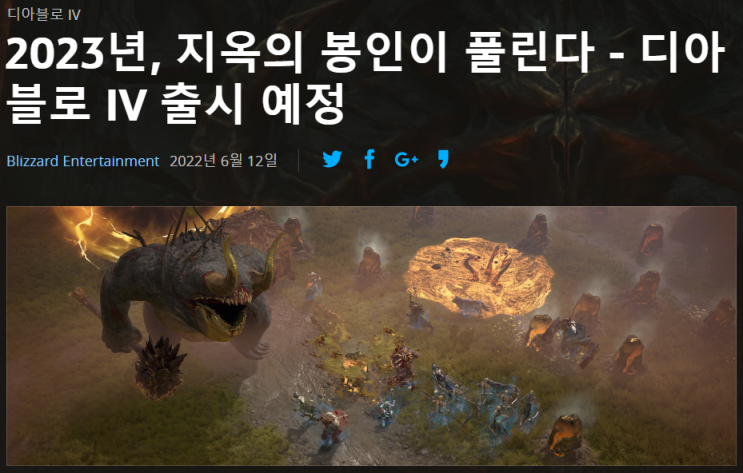  디아블로 4, 2023년 출시 예정, 아직 멀었다.