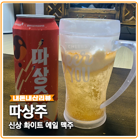 따상주 편의점 신상 맥주 화이트 에일