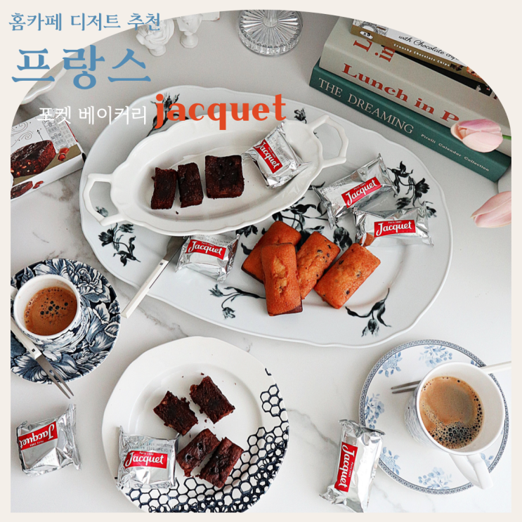  프랑스 포켓베이커리 자케 미니케이크로 즐기는 홈카페