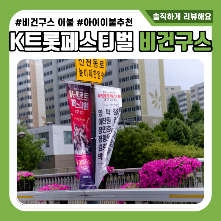  K트롯 페스티벌 구스이불 비건구스 이벤트 티켓 득템 기회