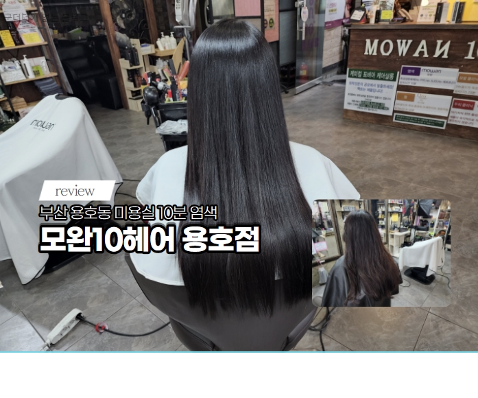  용호동 염색 잘하는 미용실 모완10헤어 용호점, 부산 용호동 미용실 추천