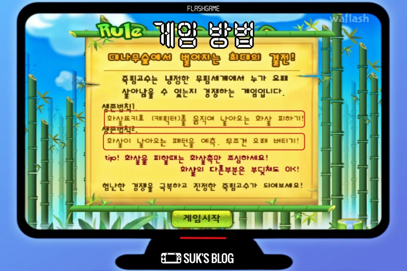죽림 고수 플래시 게임 사이트 : 네이버 블로그