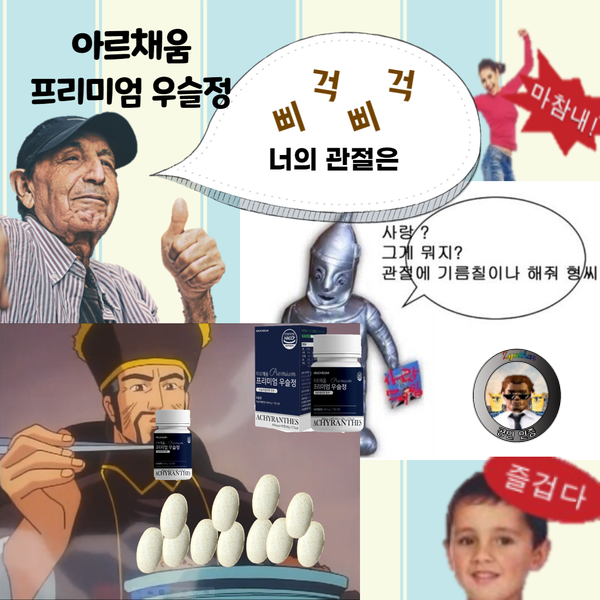  관절에 좋은 원료는 전부 갈아넣은 아르채움 프리미엄 우슬정