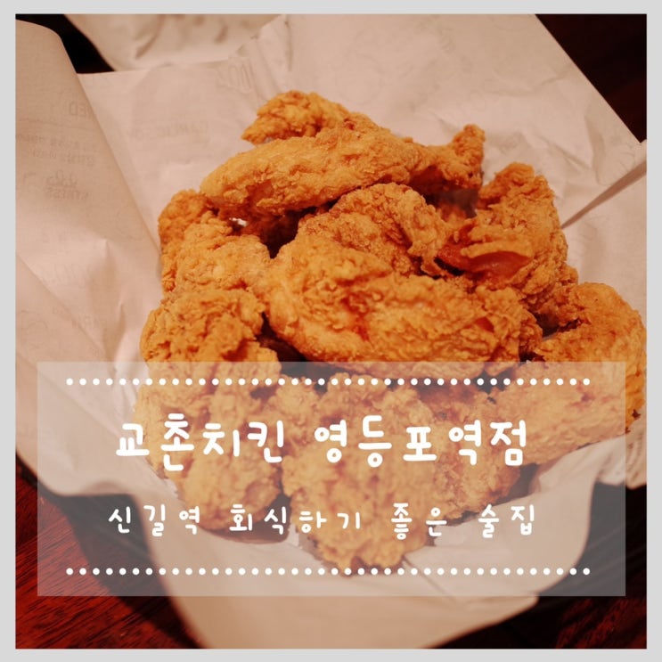  신길역 회식하기 좋은 술집 교촌치킨 영등포역점 리얼후라이드 순살 치킨과 맥주 먹었어요~