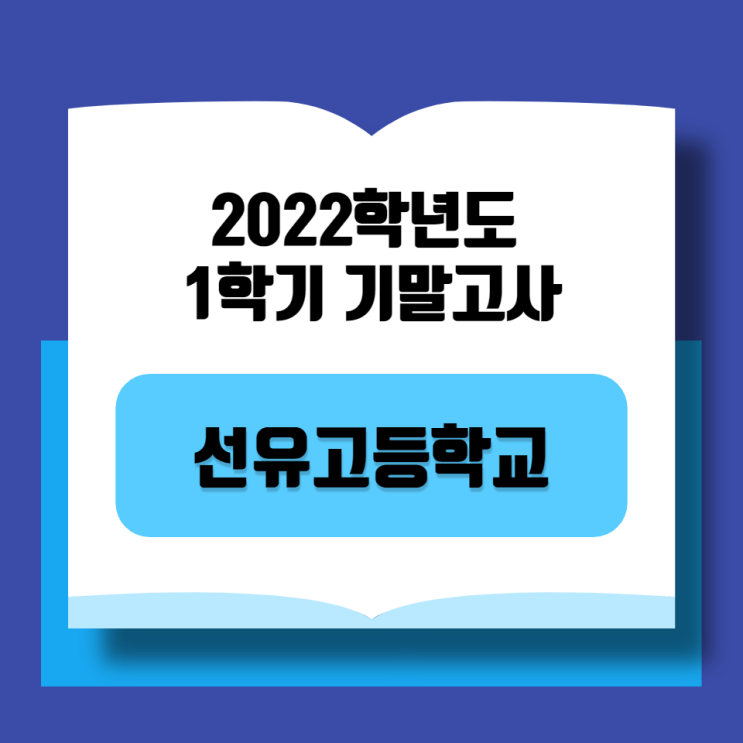  [선유고등학교]2022학년도 1학기 기말고사 일정 및 범위