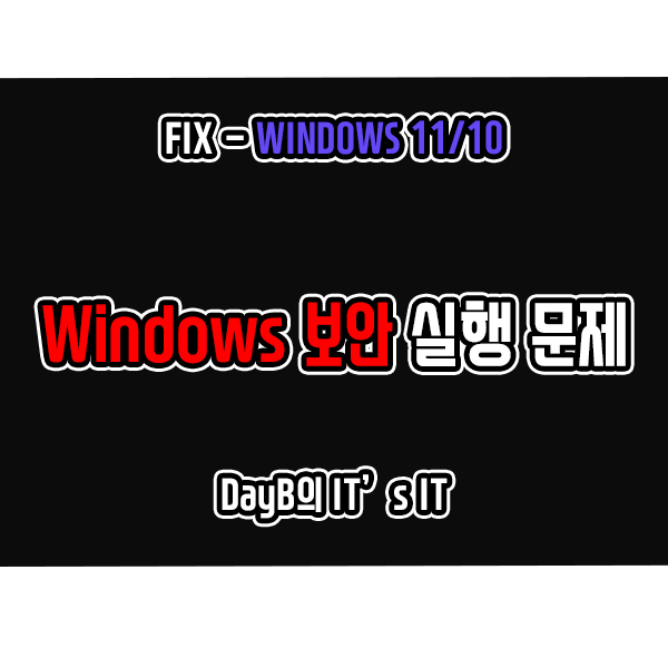Windows Defender 실행 안됨 및 작동 문제 해결 Windows Defender 실행 안됨 및 작동 문제 해결