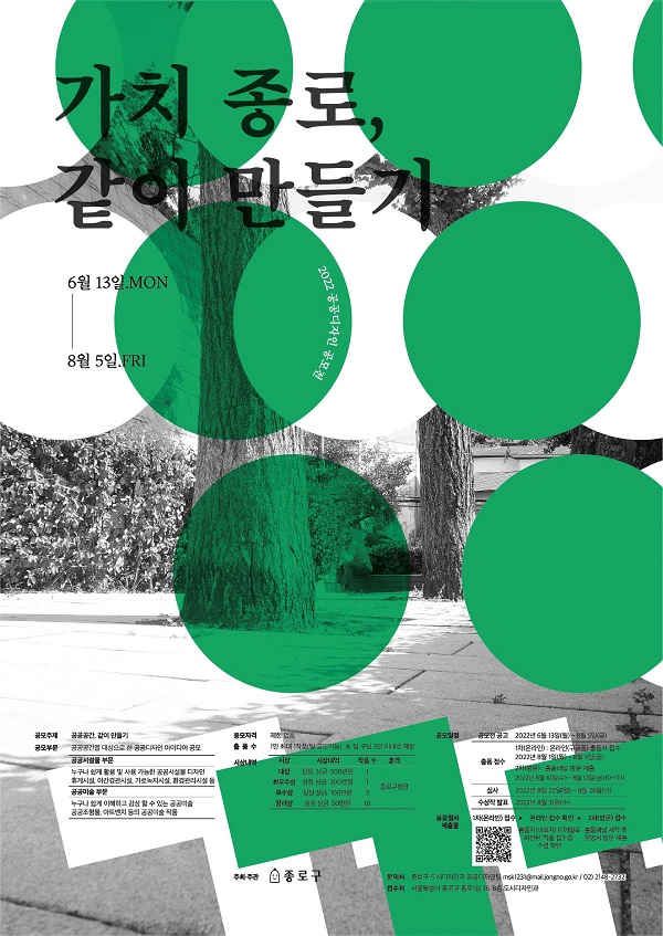  2022 공공디자인 공모전 가치 종로, 같이 만들기