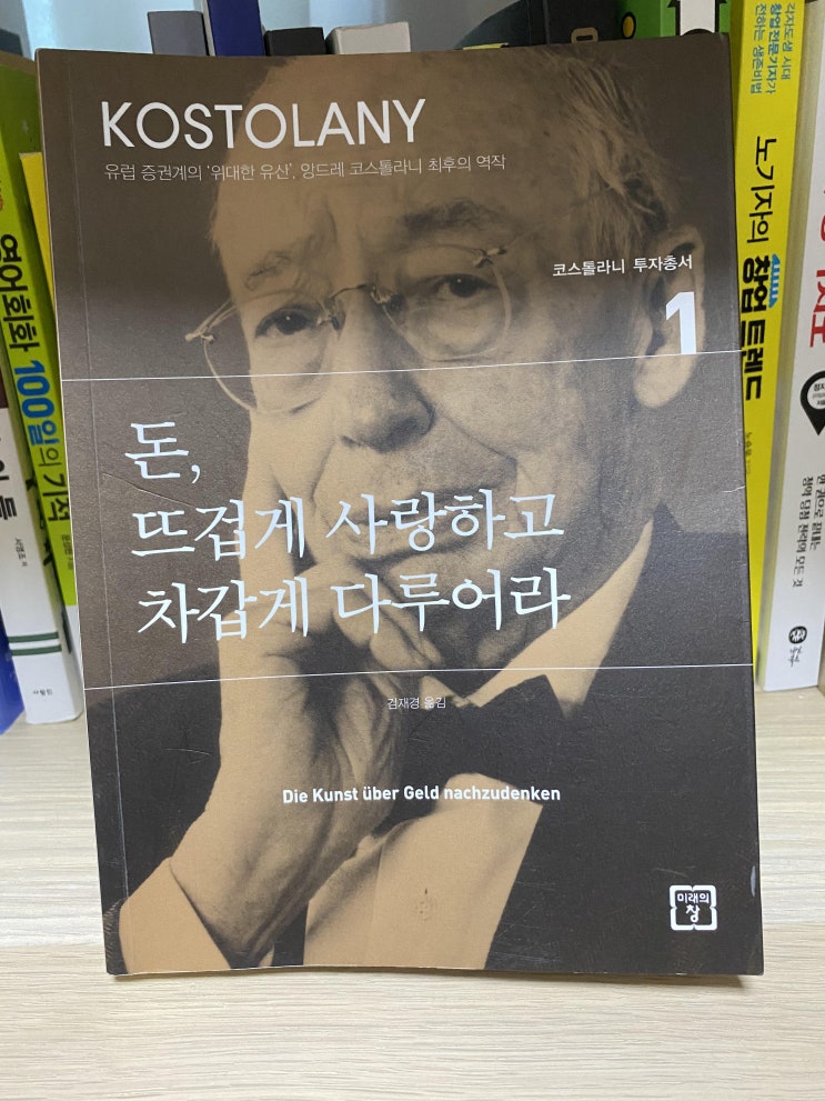  '돈, 뜨겁게 사랑하고 차갑게 다루어라' 앙드레 코스톨라니 (06/08/2022)