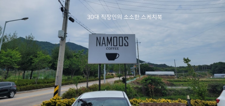 [전북 남원] 취향대로 즐길 수 있는 카페-남원 나무스카페