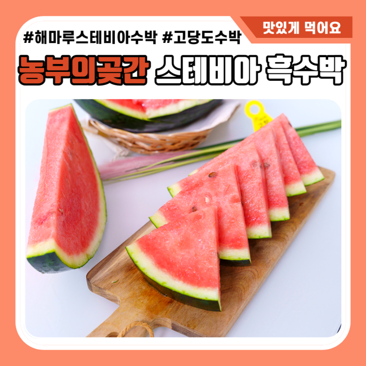  스테비아 흑수박 농부의곳간 하우스 수박 달달함 가득한 해마루