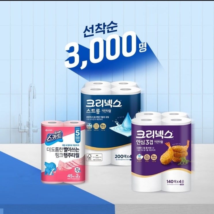 (선착순)크리넥스 키친타올 받으세요 (선착순)크리넥스 키친타올 받으세요