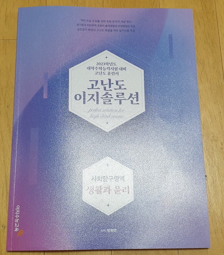  책리뷰#84 [고난도 이지솔루션 생활과 윤리] 만점 받기