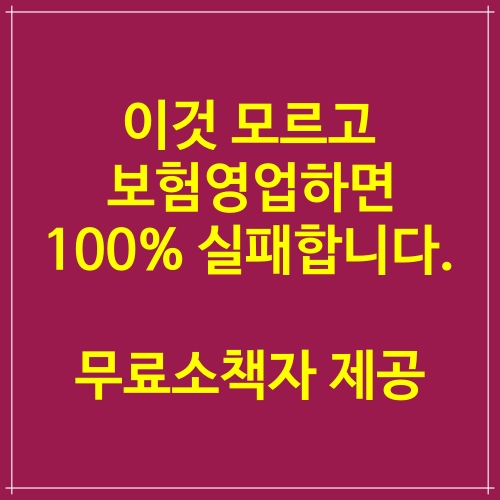  이것도 모르고 보험영업하면 100% 실패합니다.