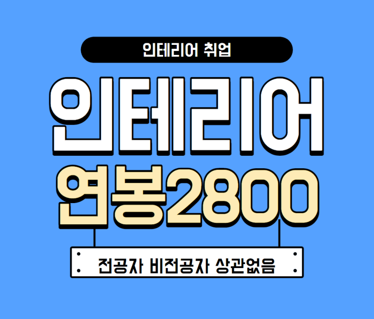 인테리어연봉 2800부터 시작하는 방법