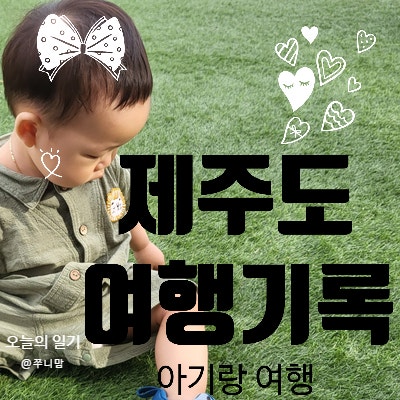  220531-220602 아기랑 제주도 여행 1-2 하라케케
