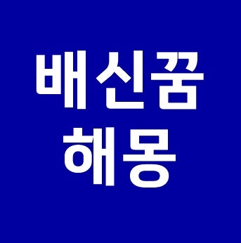 배신꿈 해몽 배신하는 꿈 배신당하는 꿈 내가 애인이 친구가
